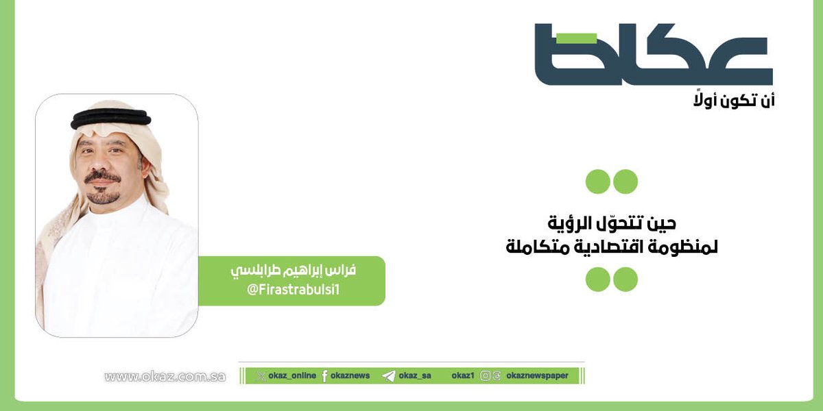 فراس إبراهيم طرابلسي <a href="/Fi_taco/">فراس ابراهيم طرابلسي</a> يكتب: حين تتحوّل الرؤية لمنظومة اقتصادية متكاملة

okaz.com.sa/articles/autho…