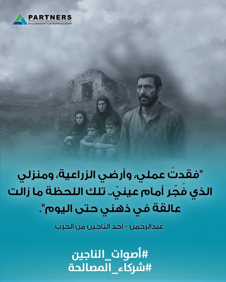 Partners_CEF's tweet photo. منذ بداية الحرب في العام 2015م بدأ مسار طويل من التشرد وانعدام الأمان لعبدالرحمن وأسرته، وهو مسار عاشه ناجون كُثُر من الحرب.
برأيكم: كيف يمكن أن نحمي حق الناجين في السكن والعيش الكريم بعد الحرب؟
#أصوات_الناجين
#شركاء_المصالحة
#SurvivorsVoices
#PartnersInReconciliation https://t.co/XQnGML5Lce