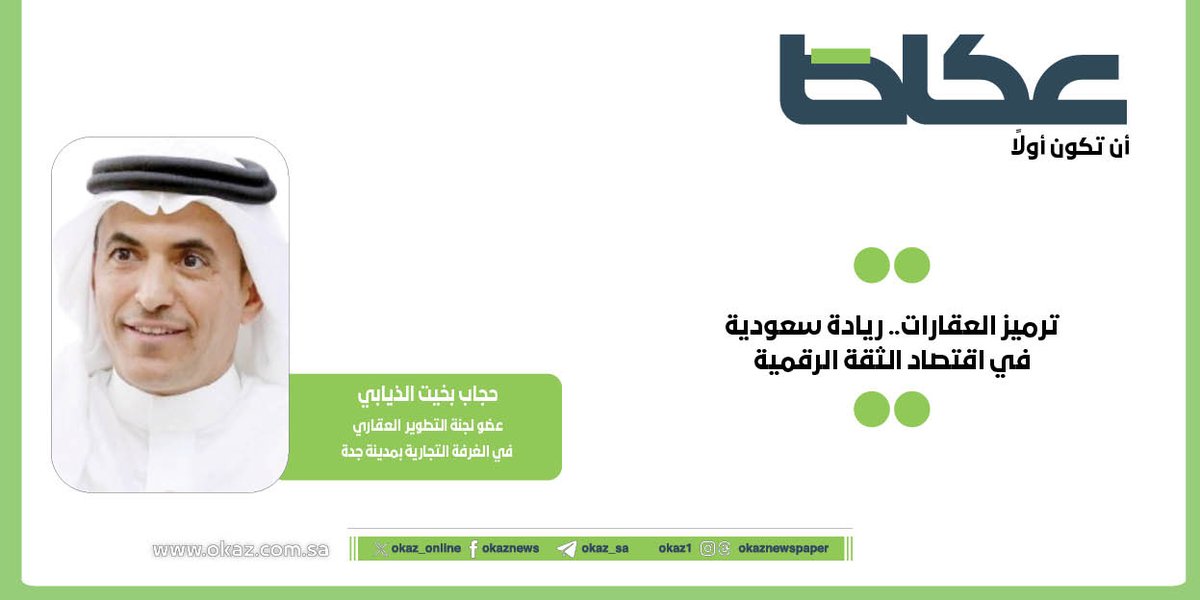 حجاب بخيت الذيابي <a href="/HBahkit/">Hejab Bahkit</a> يكتب: ترميز العقارات.. ريادة سعودية في اقتصاد الثقة الرقمية

okaz.com.sa/articles/autho…