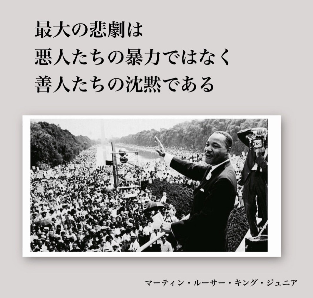 cargojp's tweet image. 「批判は人々に嫌われる」という言説を自民党や御用芸能人がしきりに発しています。

ここでキング牧師の金言を届けましょう。
サナ活という名のファシズムとの闘いは始まっています。