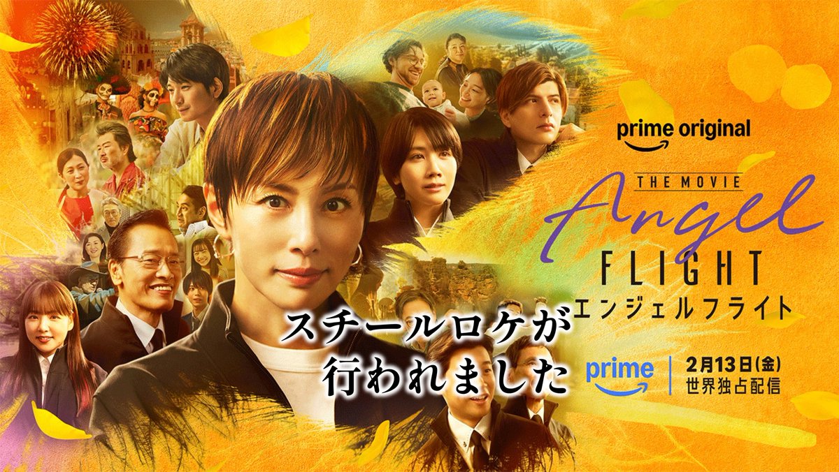 🎬#米倉涼子 さん主演『#エンジェルフライト THE MOVIE』
実は #東京日の出武家屋敷 で【スチールロケ】が行われました✨

#赤間麻里子 さん、RICHARD E. WILSONさんがどの場面で登場するか…配信が楽しみ！

📺2026/02/13(金) #PrimeVideo で世界独占配信
ぜひご覧ください✨
#映画エンジェルフライト