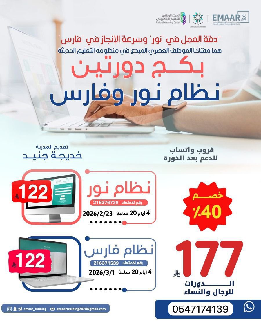 🎓 بكج دورتين
🔥 177 ريال فقط

دورة نظام نور

🗓 تاريخ البداية: 23 / 02 / 2026
⏱ المدة: 4 أيام – 20 ساعة تدريبية
💰 السعر: 122 ريال

دورة نظام فارس

🗓 تاريخ البداية: 1 / 3 / 2026
⏱ المدة: 4 أيام – 20 ساعة تدريبية
💰 السعر: 122 ريال

للتسجيل والاستفسار:wa.me/966547174139