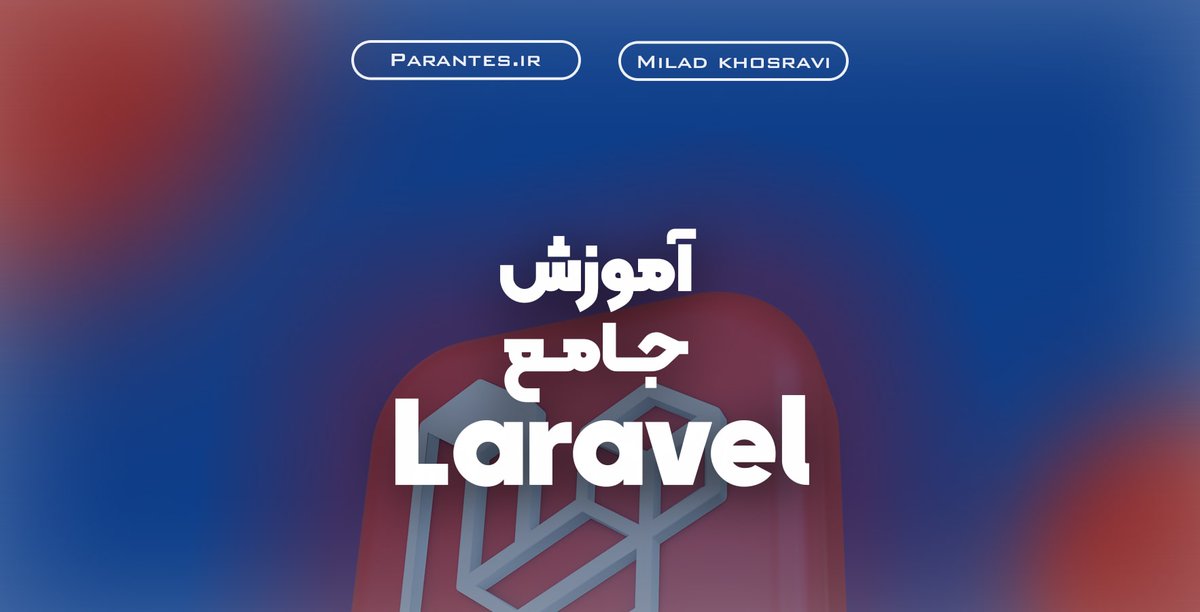 Parantes_IR's tweet photo. آموزش جامع لاراول (Laravel) + آپدیت 2025

🎬 جلسه جدید: آموزش کار با متد `()isEmpty` و `()isNotEmpty` در کالکشن های لاراول
✅ این جلسه رایگان می‌باشد

🌐https://t.co/FzRL4Uywrv

💙 آموزش برنامه نویسی | پرانتز

#آموزش_جامع_لاراول #پرانتز #laravel #php #parantes #parantes_ir https://t.co/VP8Ly9vMwP