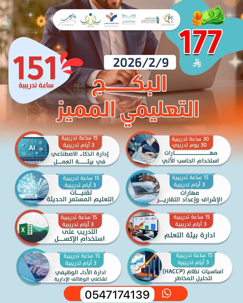 🔥 البكج التعليمي المميز 
⭐ مميزات البكج
✨ 8 شهادات معتمدة (شهادة لكل دورة)
📘 8 حقائب تدريبية كاملة
🟢 بث مباشر + تسجيلات محفوظة

📊 8 دورات | 151 ساعة تدريبية
📅 يبدأ: 9 / 2 / 2026
💰 السعر: 177 ريال فقط

التسجيل والتواصل:wa.me/966547174139