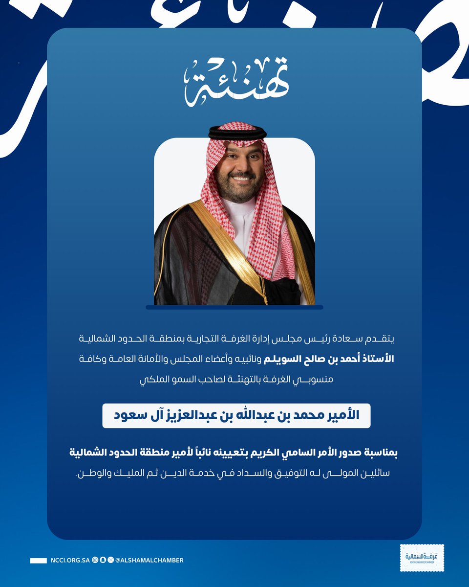 #تهنئة |

يتقدم رئيس ونائبي الرئيس وأعضاء مجلس إدارة #غرفة_الشمالية والأمانة العامة ومنسوبي الغرفة وقطاع الأعمال بالمنطقة بالتهنئة لصاحب السمو الملكي الأمير #محمد_بن_عبدالله_بن_عبدالعزيز 
- حفظه الله- بمناسبة تعيينه نائباً لامير منطقة #الحدود_الشمالية 

متمنين له التوفيق والسداد