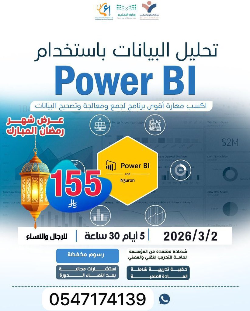 🚀 دورة تحليل البيانات باستخدام Power BI

📅 تفاصيل الدورة :
📆 تاريخ البداية: 2 / 3 / 2026
📅 المدة: 5 أيام
⏱️ عدد الساعات: 30 ساعة تدريبية
👥 الفئة: رجال ونساء
💻 شرط مهم: جهاز بنظام ويندوز

💰 الرسوم (عرض خاص 🔥)
✨ 155 ريال فقط

للتسجيل والاستفسار:wa.me/966547174139