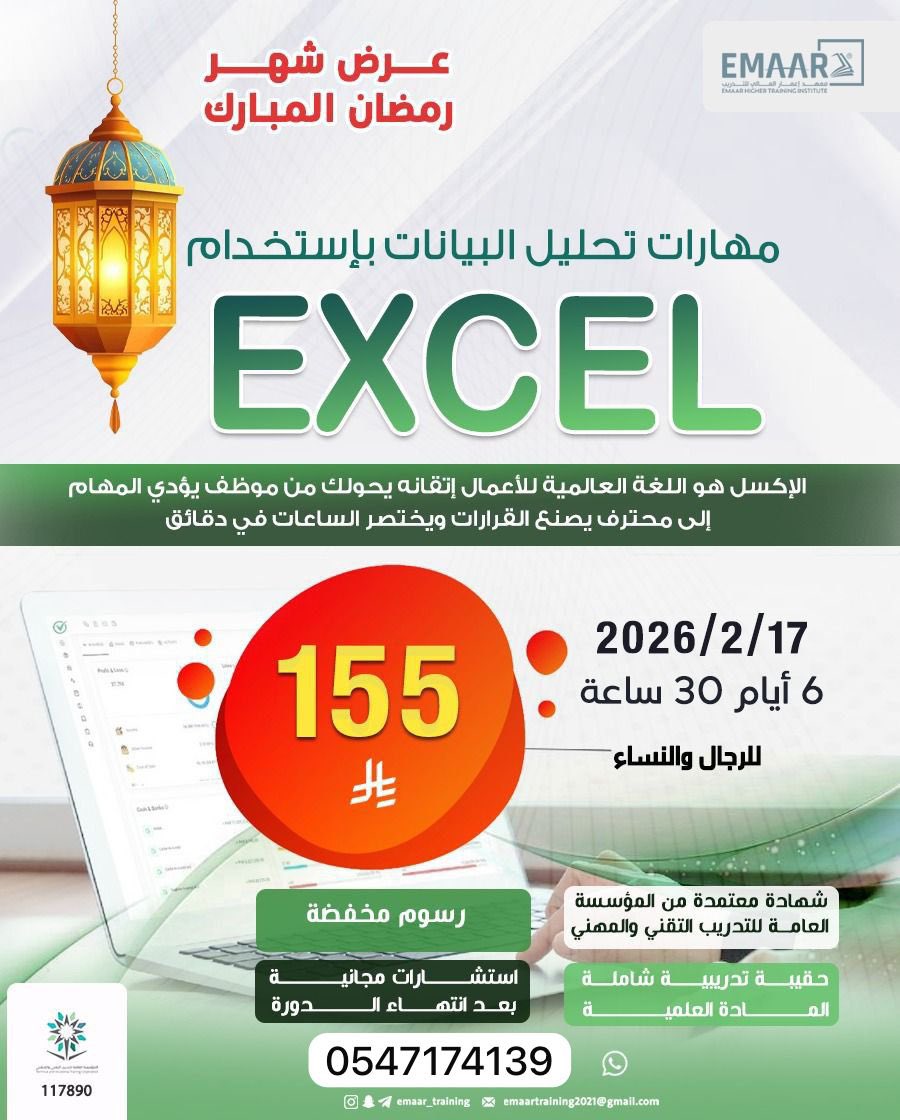🔥 دورة مهارات تحليل البيانات باستخدام Excel

📅 تفاصيل الدورة:
📆 تاريخ البداية: 17 / 2 / 2026
⏱ المدة: 6 أيام
🕒 إجمالي الساعات: 30 ساعة تدريبية
👥 الفئة: للرجال والنساء

💰 الرسوم (عرض شهر رمضان 🌙)
✨ 155 ريال فقط

للتسجيل والاستفسار :wa.me/966547174139