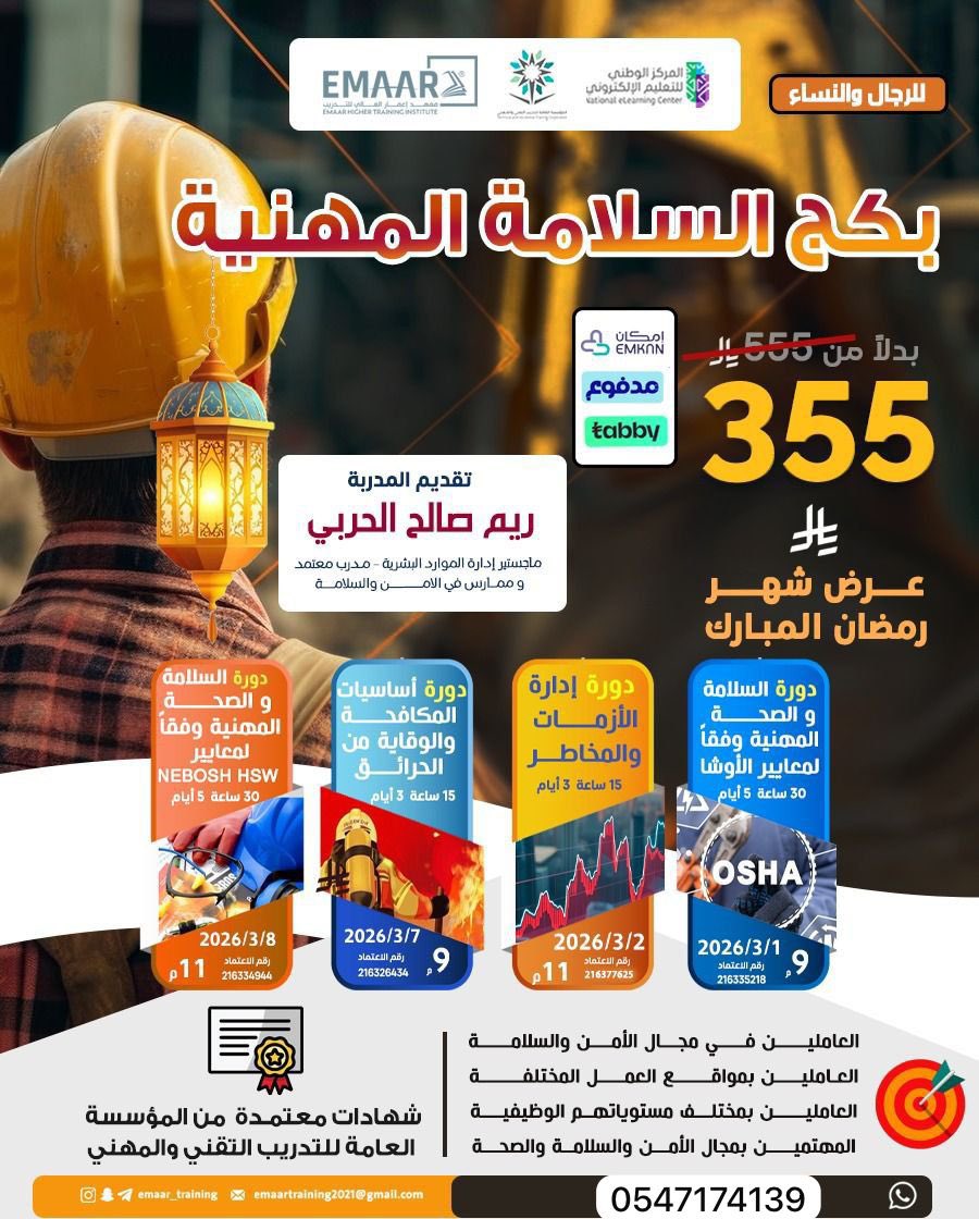 ➡️ بكج السلامة المهنية

1️⃣ السلامة والصحة المهنية وفق معايير الاوشا
2️⃣ السلامة والصحة المهنية وفق معايير النيبوش
3️⃣ أساسيات المكافحة والوقاية من الحرائق
4️⃣ إدارة الأزمات والمخاطر
✅ 4 شهادات معتمدة
المؤسسة العامة للتدريب التقني والمهني

355 ريال

للتسجيل: wa.me/966547174139