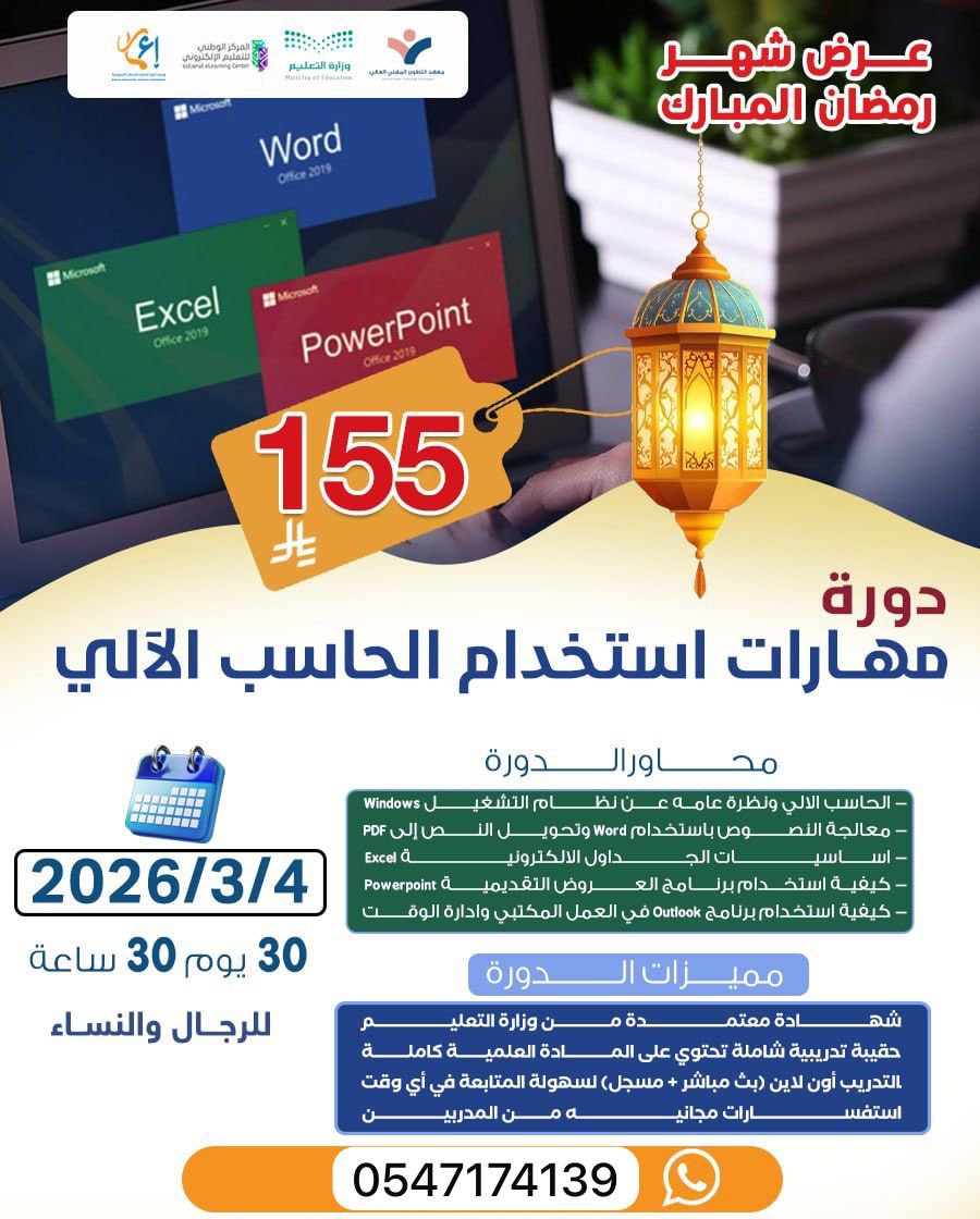🖥 دورة مهارات استخدام الحاسب الآلي

🌟 مميزات الدورة:
✔️ شهادة معتمدة من وزارة التعليم

📅 البداية: 4 / 3 / 2026
⏱️ 30 ساعة تدريبية
🗓 30 يوم
💰 الرسوم: 155 ريال فقط 🔥
👥 للرجال والنساء

للتسجيل والاستفسار: wa.me/966547174139
