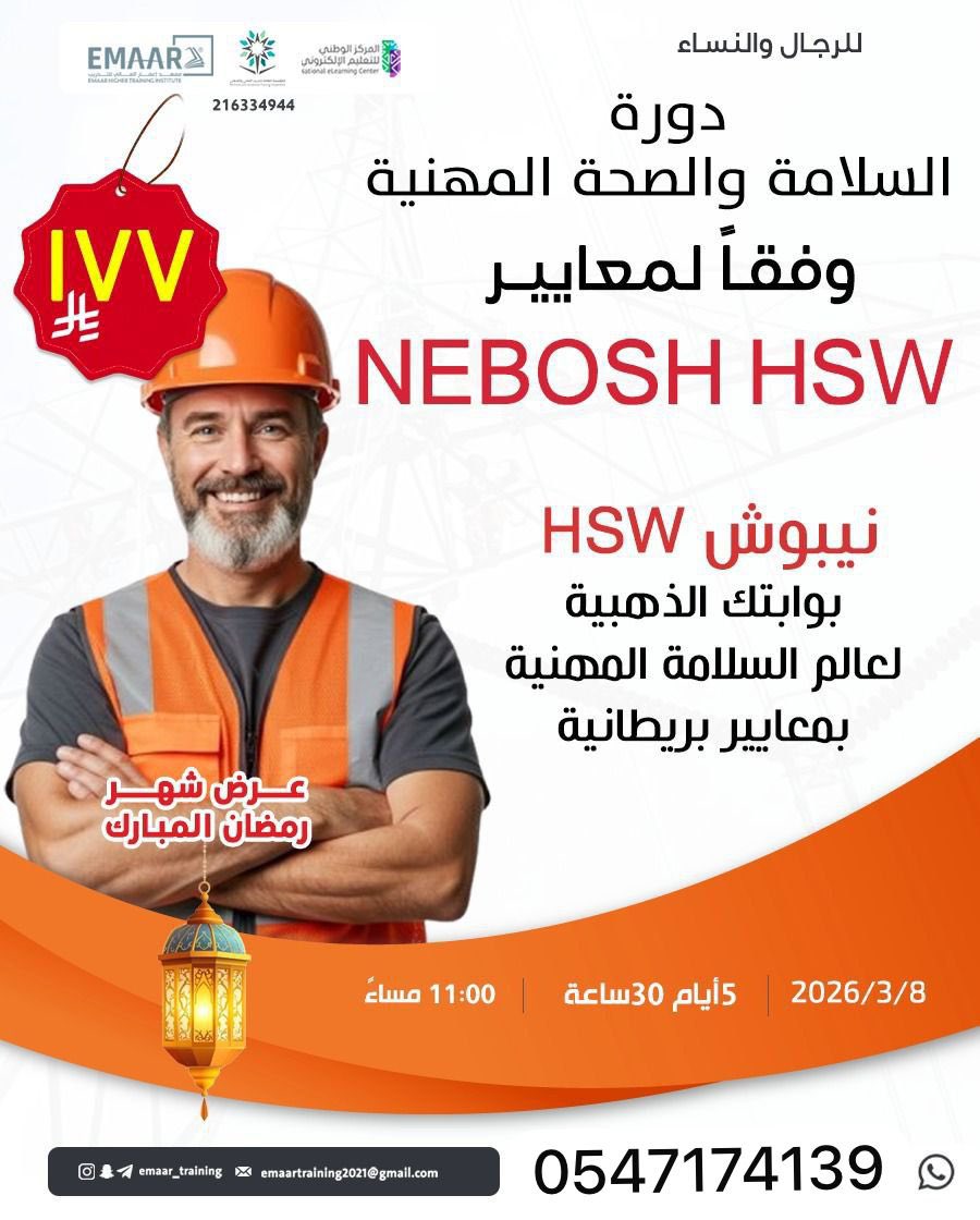 🎓 دورة السلامة والصحة المهنية
وفق معايير NEBOSH HSW البريطانية

📅 تفاصيل الدورة
📆 البداية: 8 / 3 / 2026
⏳ المدة: 5 أيام – 30 ساعة
🕖 الوقت: 11:00 مساءً
💻 عن بُعد + تسجيل كامل

💰 عرض رمضان 🔥
177 ريال فقط

سجّل الآن :wa.me/966547174139