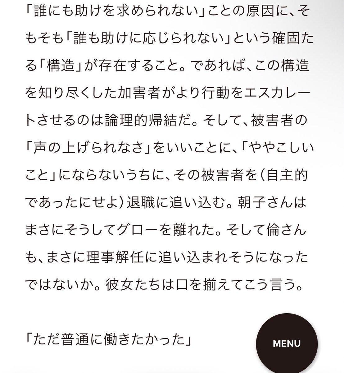 ↑引用 ￼ 『社会福祉法人元理事長による性暴力とハラスメントについて考えた、「そばにいる者」としての記録』より