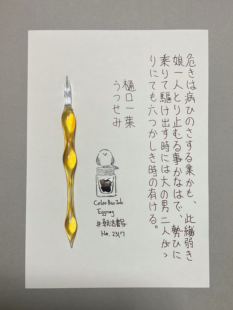 #朝活書写 No.2317
#朝活書写_2317
おはようございます
お題ありがとうございます

ink：カラーバーインク「エッグノッグ」
pen：HASE硝子工房「カステラ」
paper：イロフル