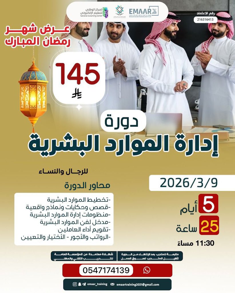 📌 دورة إدارة الموارد البشرية (HR)

🏅 شهادة معتمدة

🗓 تاريخ البداية: 9 / 3 / 2026
🕒 المدة: 5 أيام
⏱ عدد الساعات: 25 ساعة
⏰ الوقت: 11:30 مساءً
💰 الرسوم: 145 ريال فقط 🔥 (عرض رمضان)

📲 للتسجيل والاستفسار:wa.me/966547174139