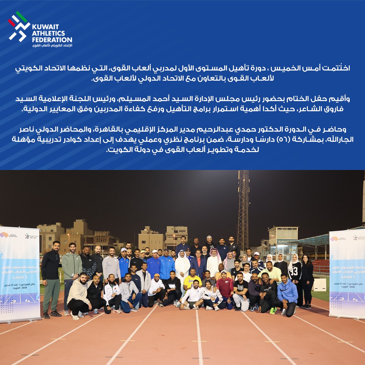 KuwaitAthletics's tweet photo. اختُتمت أمس الخميس ، دورة تأهيل المستوى الأول لمدربي ألعاب القوى، التي نظمها الاتحاد الكويتي لألعاب القوى بالتعاون مع الاتحاد الدولي لألعاب القوى.

وأقيم حفل الختام بحضور رئيس مجلس الإدارة السيد أحمد المسيلم، ورئيس اللجنة الإعلامية السيد فاروق الشاعر... https://t.co/TaUre94CUg
