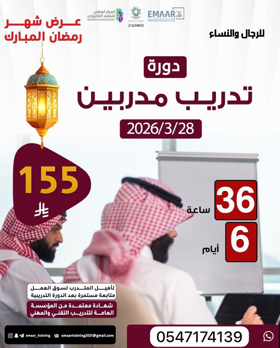 دورة تدريب المدربين (TOT) 

🏅 شهادة معتمدة من المؤسسة العامة للتدريب التقني والمهني

🗓 تاريخ البداية: 28 / 3 / 2026
🕒 المدة: 6 أيام – 36 ساعة
💰 الرسوم: 155 ريال فقط 🔥 (عرض رمضان)
👥 الفئة: رجال ونساء

📲 للتسجيل والاستفسار:wa.me/966547174139