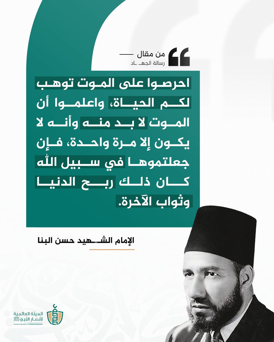في ذكرى استشهاد الإمام المجاهد #حسن_البنا
نستحضر سيرة رجلٍ حمل همّ الأمة  ودعا للإصلاح وبناء الإنسان قبل السلطان  فكان فكره حيًا رغم الغياب  وبقيت رسالته في الوعي والعمل والتضحية.
رحم الله من صدق ما عاهد الله عليه.
