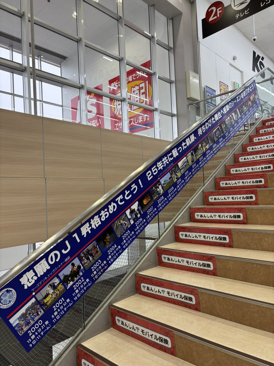 水戸市にある「ケーズデンキ 水戸本店」。茨城県内でも有数の大企業で、全国に誇る家電量販店です。今年からＪ１に参入した水戸ホーリーホックのスポンサー企業でもあり、2階に続く階段部分には、これまでの歩みが掲示されていました。
#茨城 #ibaraki #水戸市 #茨城県 #家電量販店 #買物 #shopping