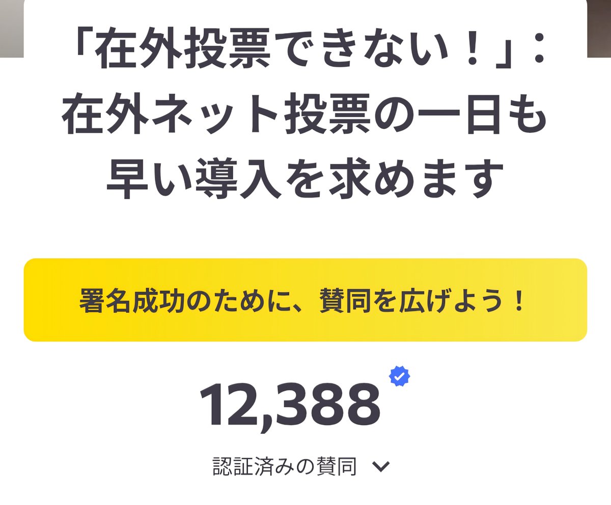 jovnewyork's tweet photo. 署名が12,000人を突破しました。

署名をさらに積み上げるために皆さんにお願いがあります。下の各メディアへの訴えをぜひお願いします。

・在住国の日本語メディア
・日本のご自身の選挙区の地元紙やテレビ
・Threadsやインスタへの投稿

▼在外ネット投票導入を求めます　https://t.co/SRz7FAKLOL https://t.co/e4XHHd4dhP