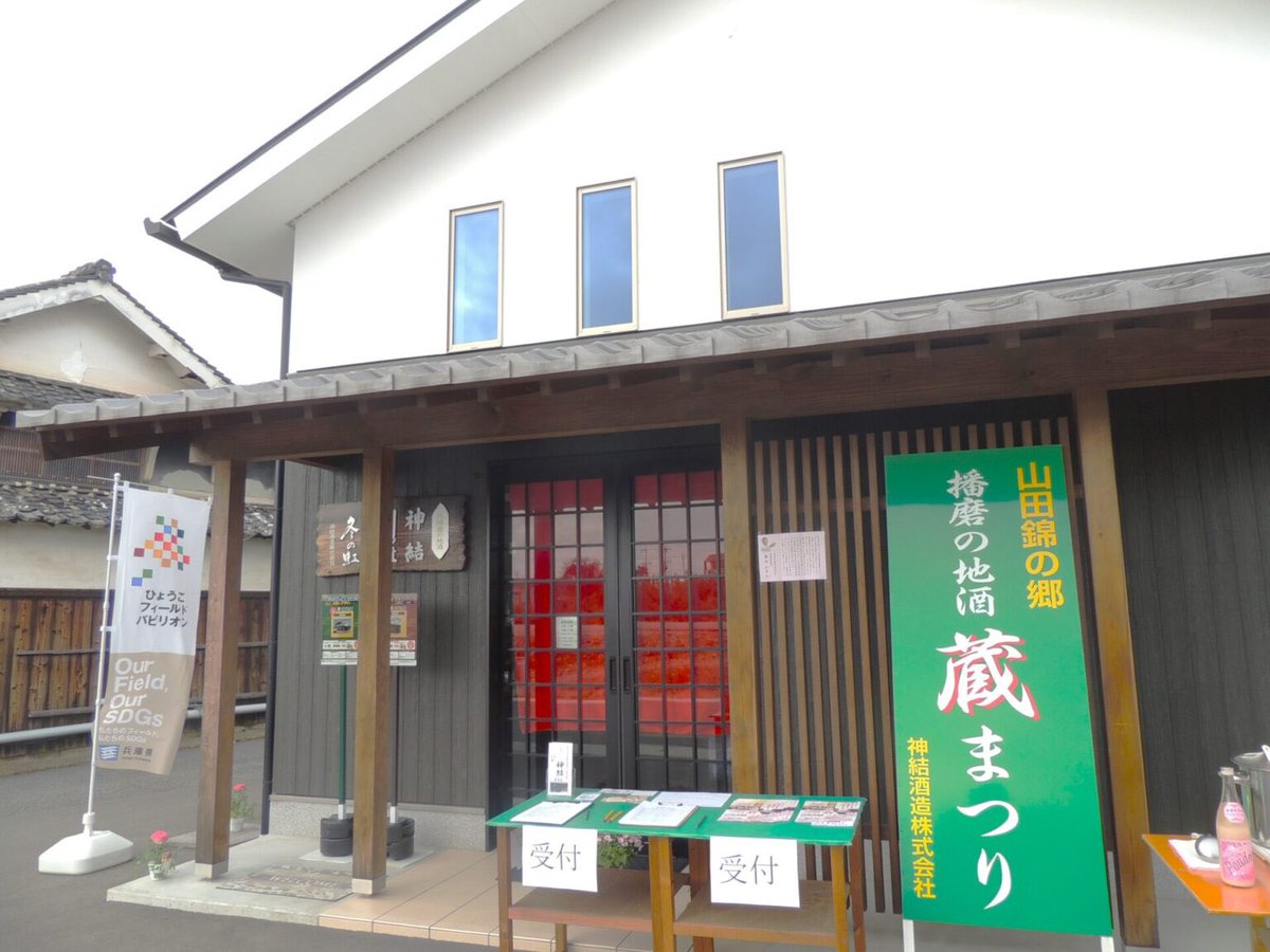 2/14.15は
『第29回蔵まつり』酒器販売やプチマルシェも🍶💞
👇🏻
kato-tribune.com/2026-1-kuramat…

#兵庫県 #加東市 #かとうトリビューン #山田錦