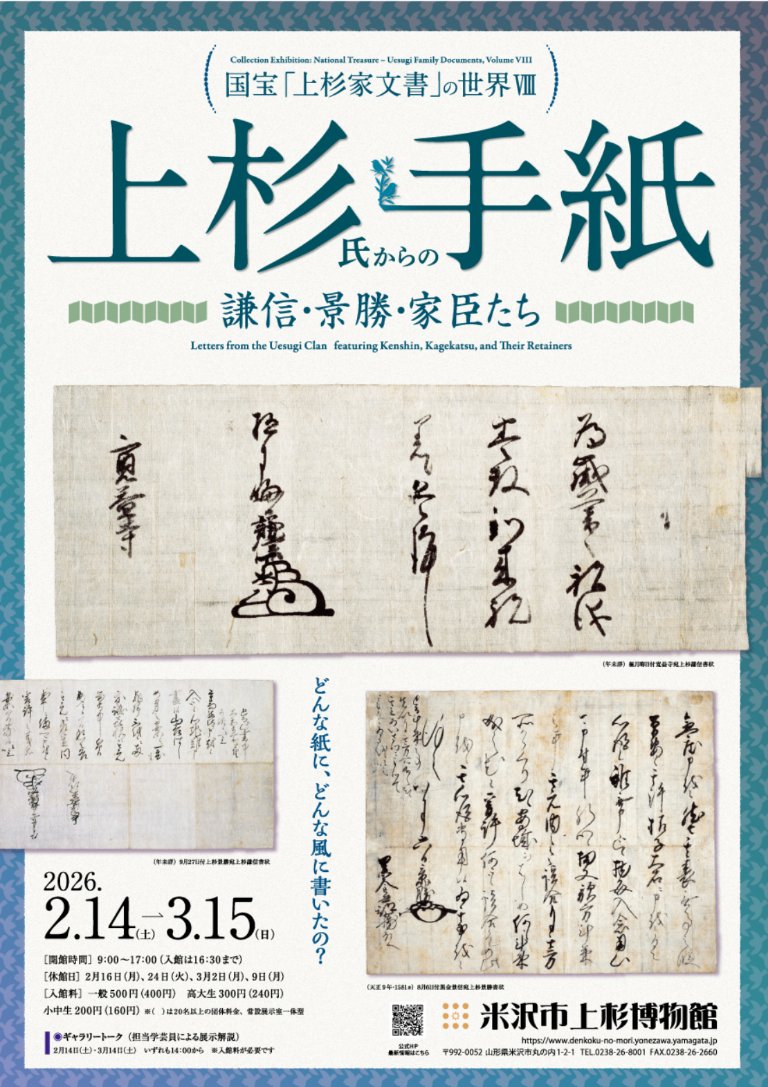 ○これくしょん展「国宝『上杉家文書』の世界Ⅷ 上杉氏からの手紙