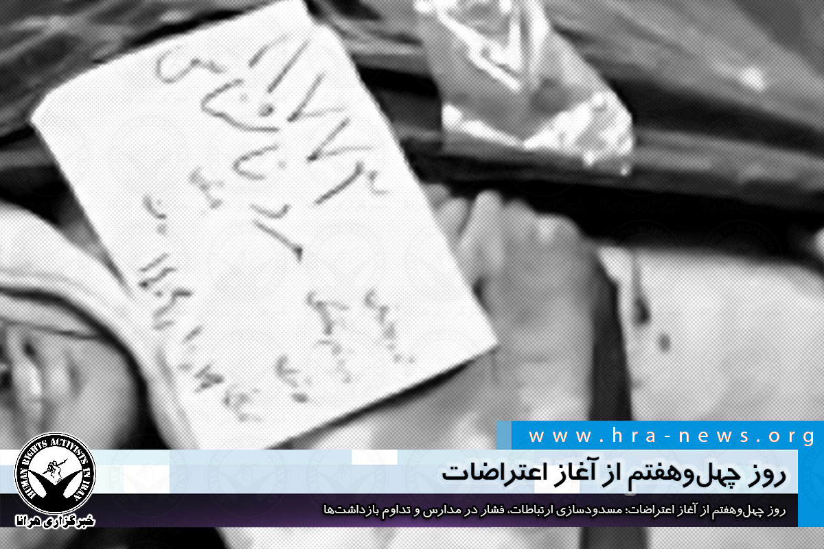روز چهل‌وهفتم از آغاز اعتراضات؛ مجموع جان‌باختگان تأییدشده به ۷۰۰۵ نفر رسیده است. بر اساس این آمار، ۶۵۰۶ نفر از جان‌باختگان در دسته «معترضان» ثبت شده‌اند و جان‌باختن ۲۱۹ کودک زیر ۱۸ سال نیز مستند شده است. همچنین ۲۱۴ نفر از کشته‌شدگان از نیروهای نظامی/حکومتی و ۶۶ نفر در بخش