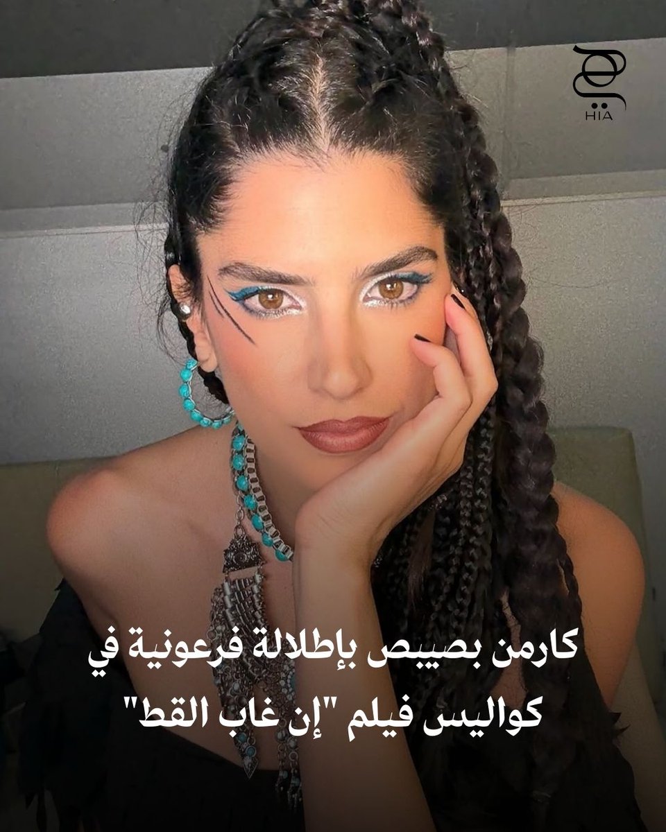 hiamag's tweet photo. #كارمن_بصيبص تخطف الأنظار بإطلالة ذات طابع فرعوني بلمسة عصرية في كواليس فيلم "إن غاب القط".. اكتشفي معنا طريقة تطبيق المكياج عبر الرابط 😍👇
https://t.co/goXlRJwE1W
#إن_غاب_القط https://t.co/vBk0gAtjwj