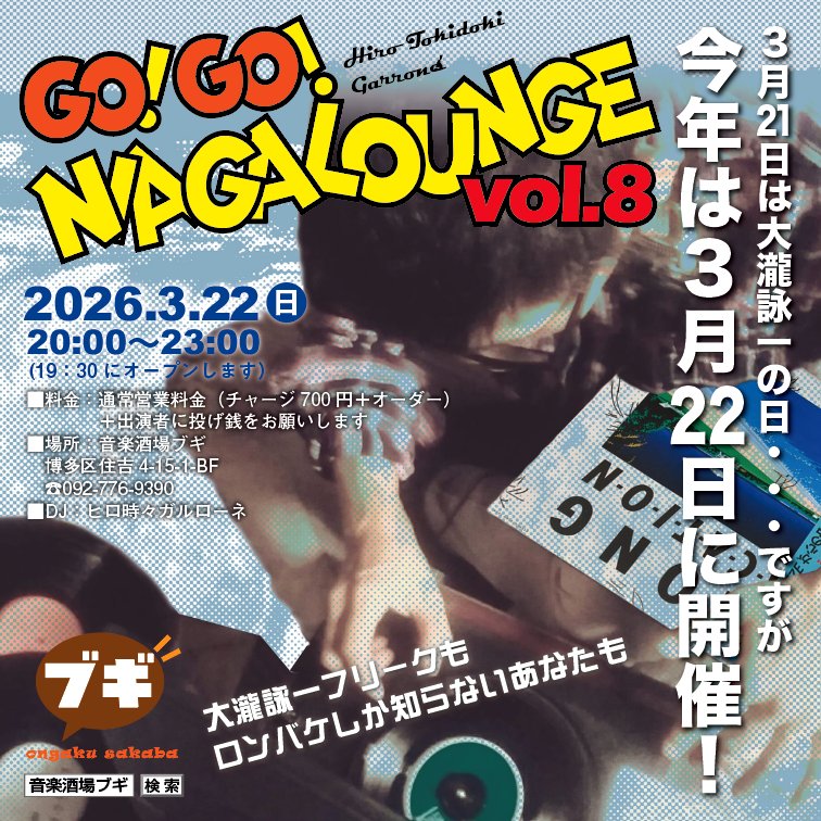 【ちょっと先のおしらせ】
20260322、一年ぶりのvol.8。今回は事情により「3月22日」の開催になります気を付けて。どうぞ宜しくお願いいたします。