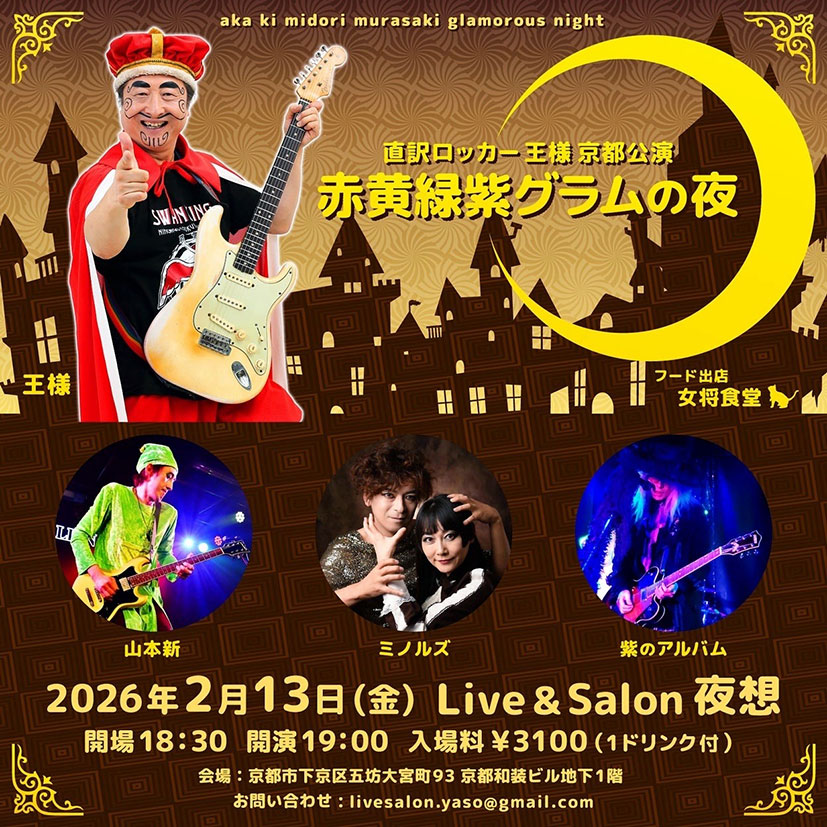 osama_tower's tweet photo. 直訳ロッカー「王様」CDDebut30周年記念関西ツアー    本日→2/13(金) イベント in 京都 LIVE&amp;SALON 夜想
@kyotoyaso
出演/王様、山本新 @arata_sprite 、ミノルズ、紫のアルバム
問合/画像のメールアドレスから
開場開演時間も画像参照  
https://t.co/MUeZz4BbAy 
#ousama #直訳ロッカー王様 https://t.co/HJoBupUVwB