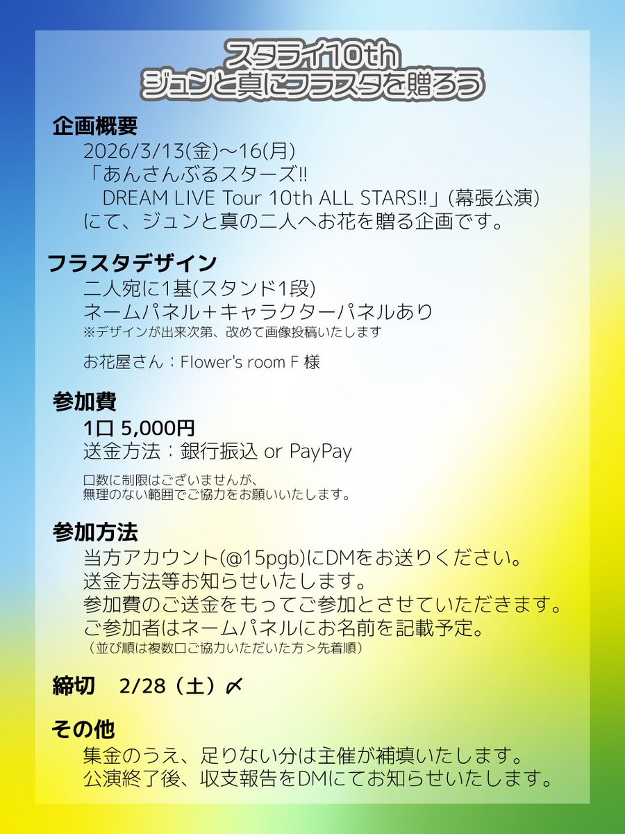 ╋━━
　　　ジュン＆真
　　　フラスタ企画
　　　　　　　　　　━━╋

3/13〜16開催のスタライ10th(幕張公演)にて、
一緒にジュンと真へお花を贈りませんか？🙌

やりとりはこちらのアカウントとのDMが中心となります。
詳細内容は画像をご確認ください🙇‍♀️

ご連絡お待ちしております！
