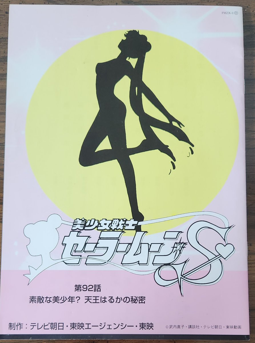 sorakazeno1's tweet photo. Sailor Moon S Concept Script Episode 92.      
Not an original as  it is a reproduction.
First appearance of Haruka and Michiru. 
https://t.co/F63aO2chCq
#セーラームーン #conceptscript #sailormoon #sailormoons #usagitsukino #minakoaino #harukatenou #michirukaiou https://t.co/38A4D3m1IG