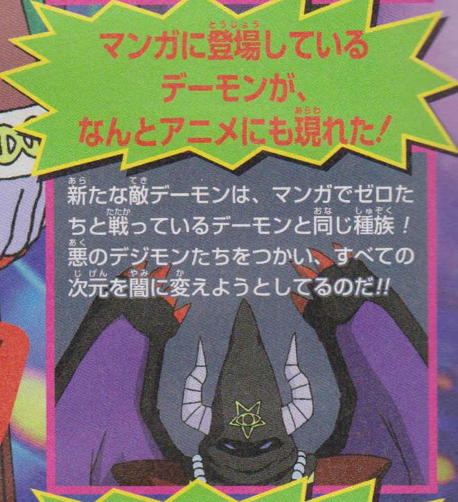 RavelMonte's tweet photo. When Demon appeared in Digimon Adventure 02, V-Jump implied it to be the same from V-Tamer (Or just the same species) who wanted the Dark Seeds to conquer all dimensions.
Although the anime didn't imply this, Shueisha's books often stated that Demon came from another world. https://t.co/BXypgyHxex