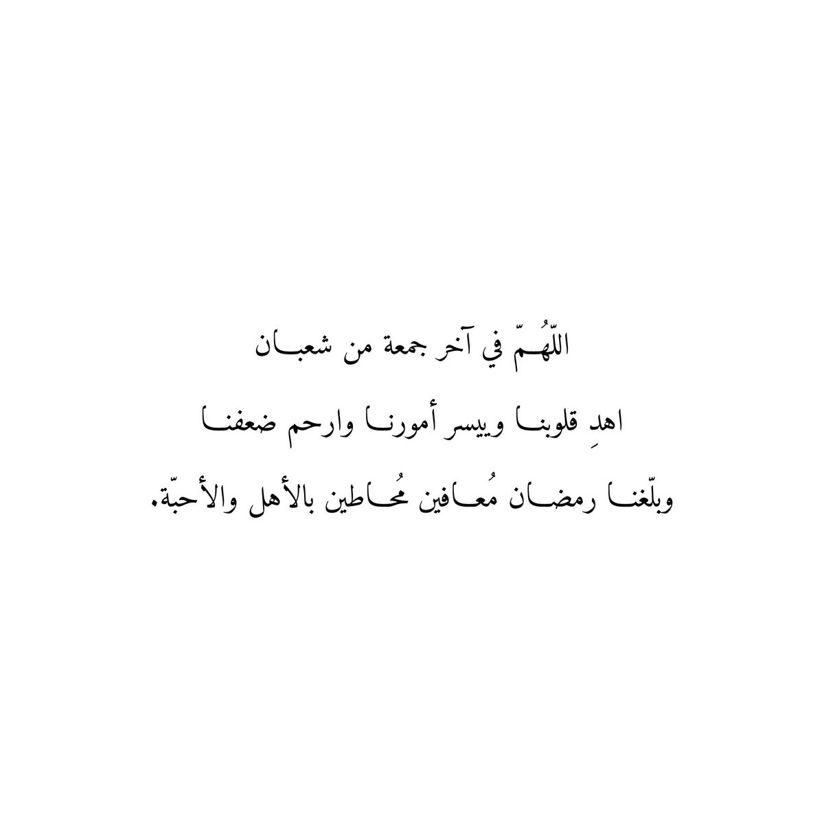 abwd097755's tweet photo. اللّهُمّ في آخر جمعة من شعبان
اهدِ قلوبنا وييسر أمورنا وارحم ضعفنا
وبلّغنا رمضان مُعافين مُحاطين بالأهل والأحبّة💕
#جمعة_مباركة https://t.co/rktOpyFPRf