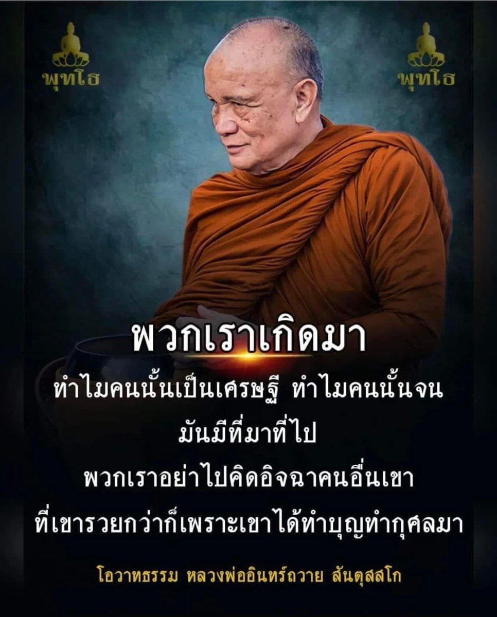 *มนุษย์ย่อมเป็นไปตามบุญวาสนาที่ตนเองเคยสร้างไว้ ทำไว้ เมื่อเหตุและปัจจัยดี ผลที่ตามมาย่อมดีเสมอ หมั่นทำความดีไว้ให้เป็นอุปนิสัยที่ดีติดตัวไว้ ความดีคือบุญกุศล อดีตทำดี ส่งผลให้ปัจจุบันดี ปัจจุบันทำดี อนาคตย่อมดีแน่นอน…