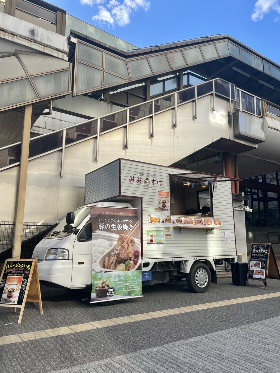 今日13日は、2ヶ月ぶりに #京成成田駅 東口下 #ナスパポケットパーク での出店です。

ずっと閉鎖されていたためで、常連のお客様が戻ってきて下さるかイマイチ自信がない。継続しているのが、みみのすけのような、お客様との関係を大事にするキッチンカーには一番なので。

10時半から14時までです。