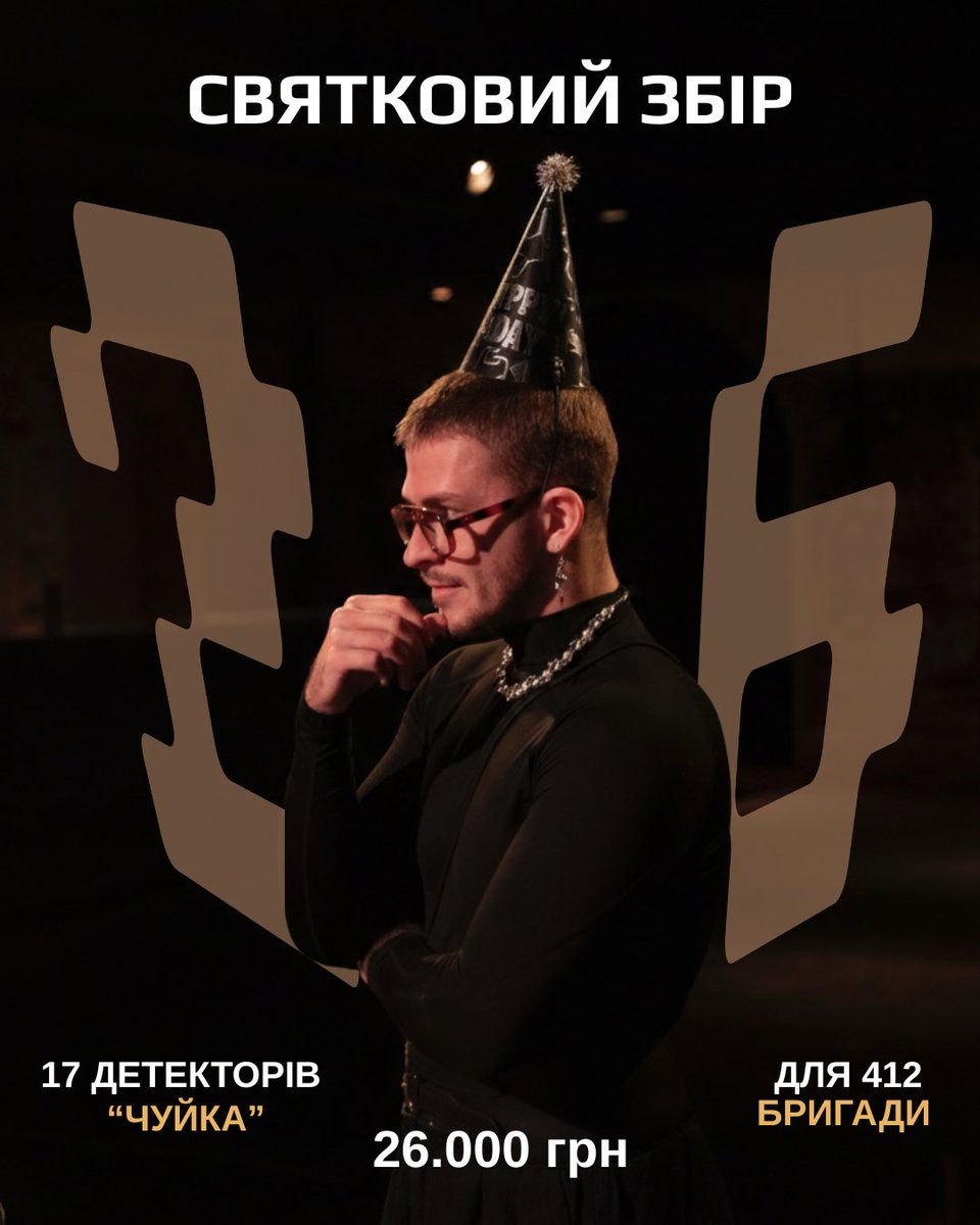 IShapeshifterI's tweet photo. Сьогодні в мене ДН, і найкращий подарунок — це безпека військових 
🎂
Доєднався до збору БФ «Київський сокіл» для бригади Nemesis. 

Ціль моєї банки — 26 000₴ на 17 детекторів «Чуйка» та відеообладнання.
Донат/репост — найкраще привітання! 🫡
🔗 https://t.co/wue15JFe0K https://t.co/tBwrdlu7zr