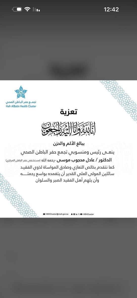 5laf_2's tweet photo. الاستشاري #عادل_محجوب في ذمة الله رحمك الله يا اطيب قلب عرفه الطب اخلاق وطيبه وذكر الله دايم على لسانه  ان القلب ليحزن وان العين لتدمع وانا على فراقك لمحزونون 
لا حول ولا قوة الا بالله  الله يرحمك يا دكتور يعلم الله اني حزنت عليه مثل والدي الله يرحمهم جميع https://t.co/RcwaYQDCHd