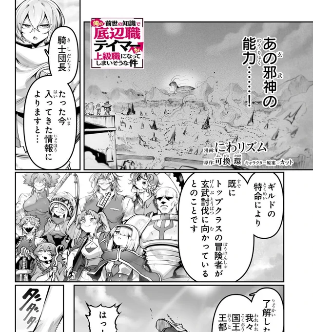 俺の前世の知識で底辺職テイマーが上級職になってしまいそうな件 - にわリズム/可換 環/カット / 第58話「邪神との決戦!」(1) | コミックガルド [ https://t.co/9EZP97gFcJ ] 
58話無料公開中です。よろしくお願いします🙇‍♂️ 