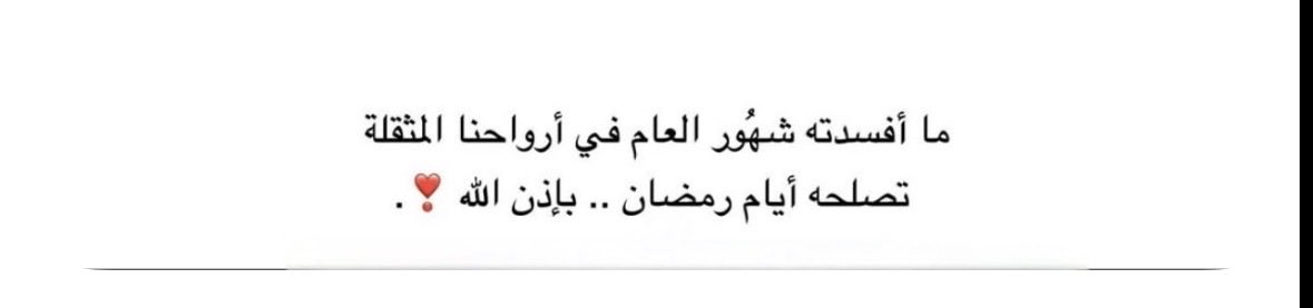 1P______'s tweet photo. تصلحه أيام رمضان .. بإذن الله ❣️ https://t.co/Pzfd9rxNQV