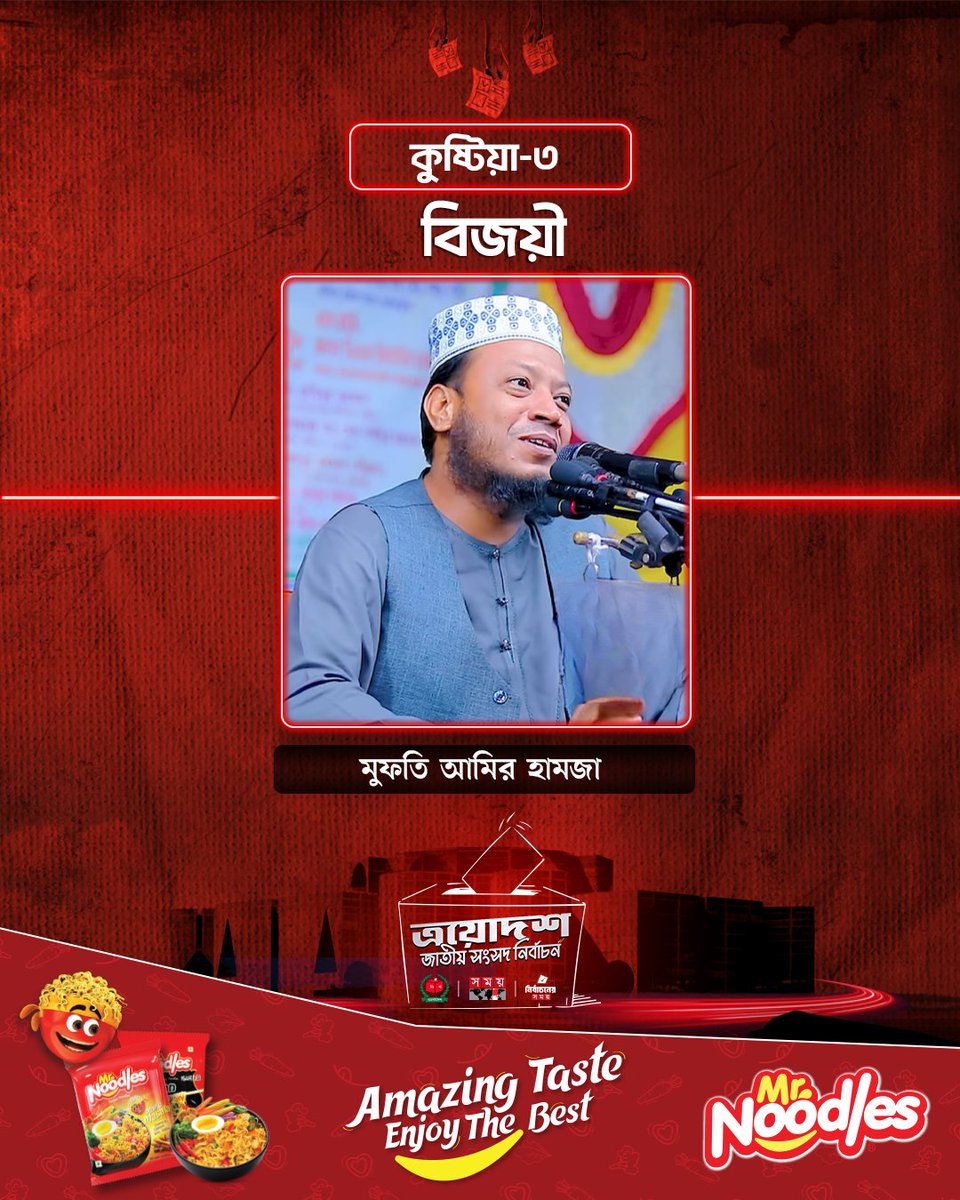 somoytv's tweet photo. কুষ্টিয়া-৩  আসনে জয়ী হয়েছেন বাংলাদেশ জামায়াতে ইসলামীর মুফতি আমির হামজা

#somoytv #NewsUpdate #election2026 https://t.co/ZDLNmEZ1cH