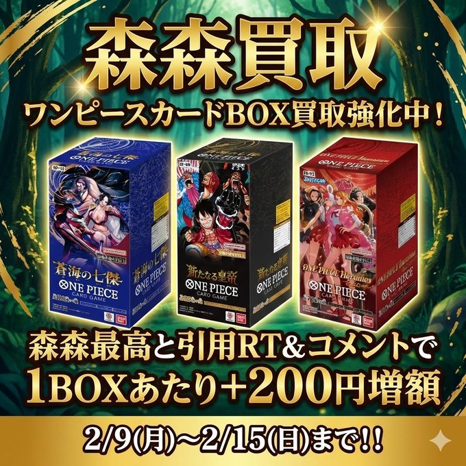 🌳森森強化買取キャンペーン ⚡ ワンピースカード BOX買取強化中