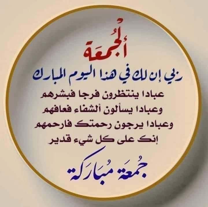 طابت جمعتكم بكل خير ببركة الصلاة على محمد وآل محمد الطيبين الطاهرين وتعجل فرج قائمهم عليه السلام
