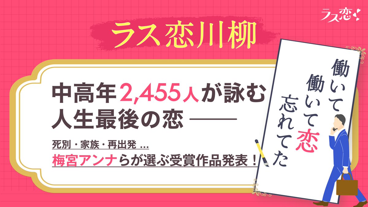 ／
応募総数2,455件✨️
#ラス恋川柳2026
結果発表✨️
＼

令和ミドルシニアの「人生最後の恋」💕

🥇最優秀賞
働いて／働いて恋／忘れてた(<a href="/KgtN1bNgEj21081/">中野弘樹</a> さん)

おめでとうございます🎉
その他の入選作品・詳しい講評はツリーから！