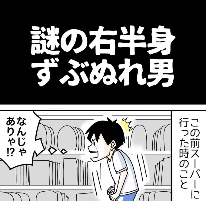 謎の右半身ずぶ濡れ男1/2 