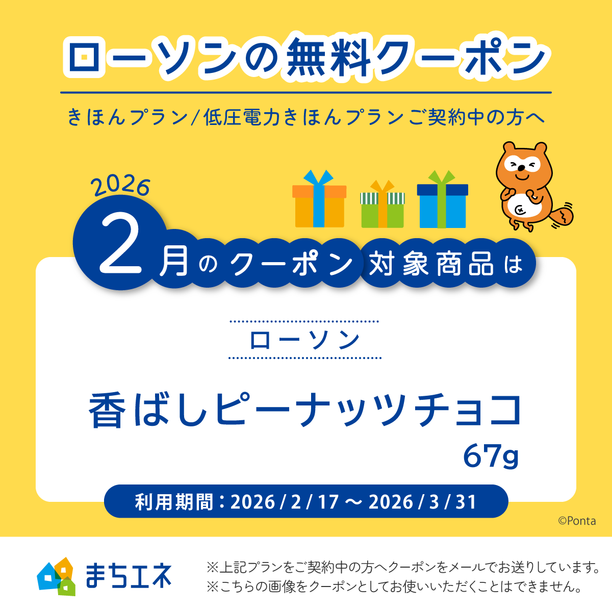 machi_ene's tweet photo. 2月の #まちエネ 無料クーポンは、ローソン「香ばしピーナッツチョコ 67g」1点です♪
きほんプランご契約中の方のおトクな特典です💡
#電気代 #節約 #ローソン #きほんプラン #無料クーポン #Pontaポイント https://t.co/GtPjn3h9mj