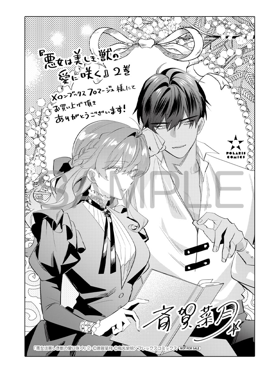 fromagee_manga's tweet photo. 📕発売中✨✨

2026/02/13 発売 
#ポラリスCOMICS

『悪女は美しき獣の愛に咲く 2』

斎賀菜月先生
@himawari_lionel
烏丸紫明先生

メロンブックス/フロマージュブックス特典　　
描き下ろしイラストカード

#悪女は美しき獣の愛に咲く
🔽通販
https://t.co/vmMM5zygl6 https://t.co/geU00dztbi