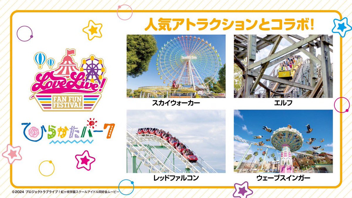 ＼ついに❣️本日スタート❣️／

🌟🧡 #ひらかたパーク × #虹ヶ咲学園スクールアイドル同好会 🧡🌟

コラボアトラクションでは、限定ボイスが聞けたり、あの映画の思い出の地で曲が流れたり…？！
コラボ期間限定です❣️
この機会にお越しください🙌💕

詳細はこちら👇
lovelive-fanfunfestival.jp/hirakatapark/

#lovelive
