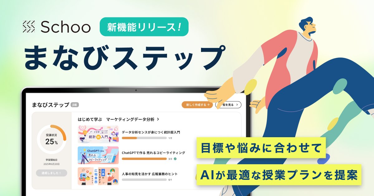 SchooPr's tweet photo. 📢プレスリリース
Schooに、個人の最適な学びを提案・伴走する新機能「まなびステップ」が搭載

「Schoo for Personal」「Schoo for Business」の両サービスで利用できる本機能は、
ユーザーの「学ぶ目的」「希望の学習頻度」の情報をもとに、AIが必要な授業を抽出し効率的に学びを進められる学習プランを自動生成します。

これにより、ユーザーが抱える「何から学べばよいのか」「次に何を学ぶべきか」といった迷いを解消し、
計画的に学べる環境づくりをサポートします✨

🔻詳細はスレッドから