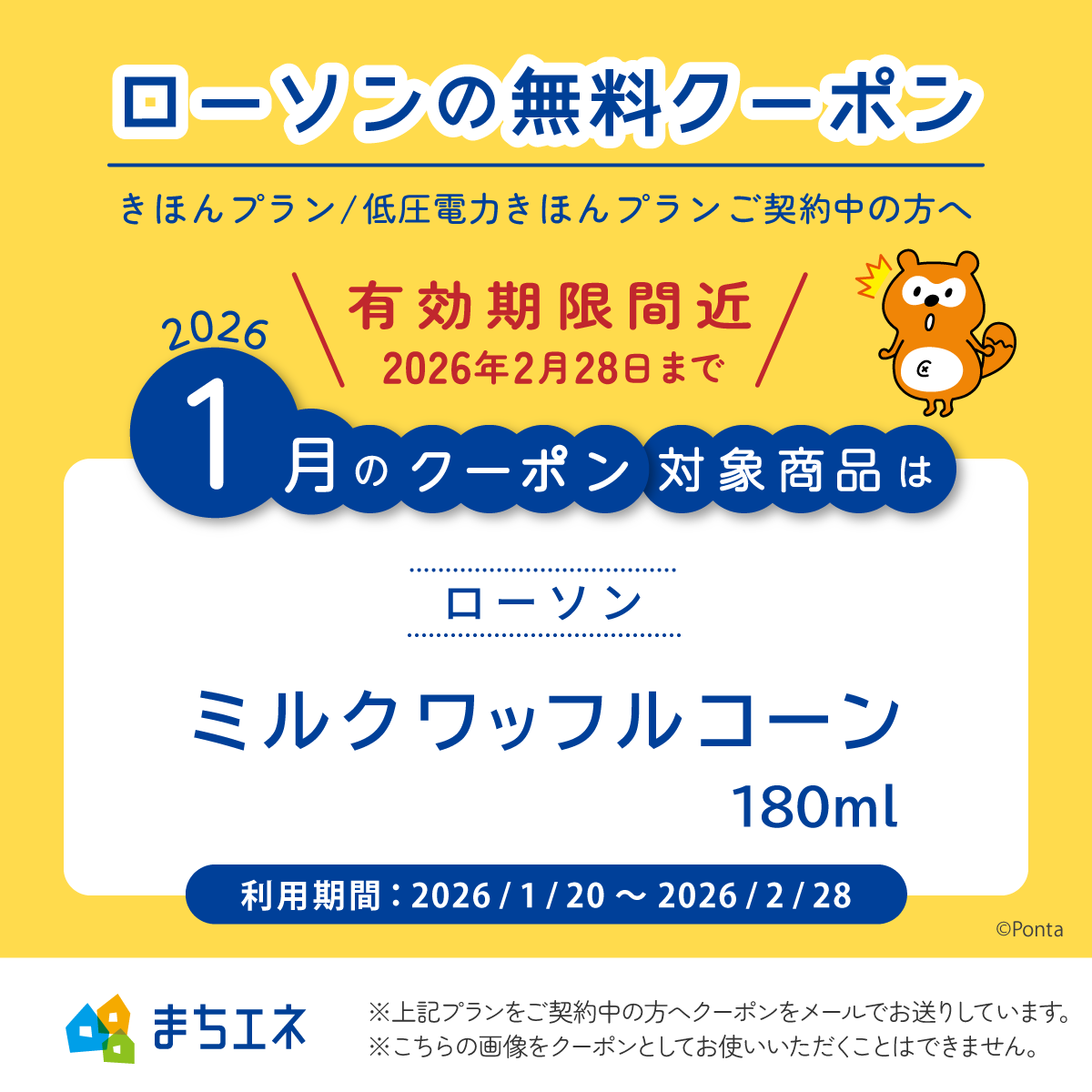machi_ene's tweet photo. #まちエネ きほんプランや低圧���力きほんプランをご契約のお客さまに毎月お届けしているクーポンの有効期限が近くなりました！ 忘れずに交換してくださいね😀 #電気代 #節約 #ローソン #きほんプラン #無料クーポン #Pontaポイント https://t.co/70VS8HUflN