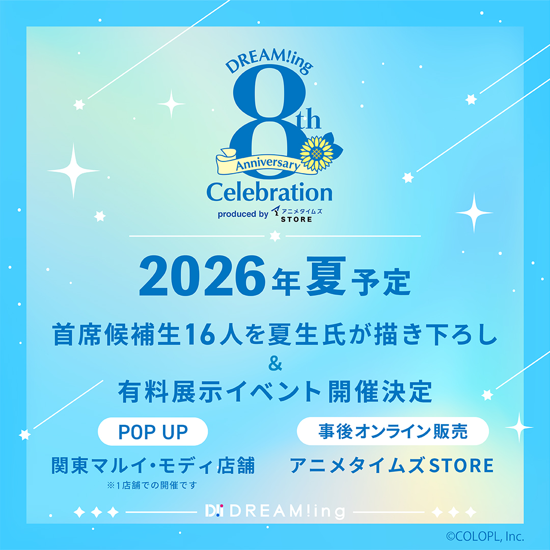 ✦───　🌻お知らせ🌻　───✦

――2026年夏予定。

　DREAM!ing ８th Anniversary
 ✨有料展示イベント開催決定✨

✦───────────────✦

キャラクター原案の『夏生』氏による
首席候補生1⃣6⃣人描き下ろしをご用意🎨

今夏を楽しみにお待ちください。

#ドリミ　#ドリーミング