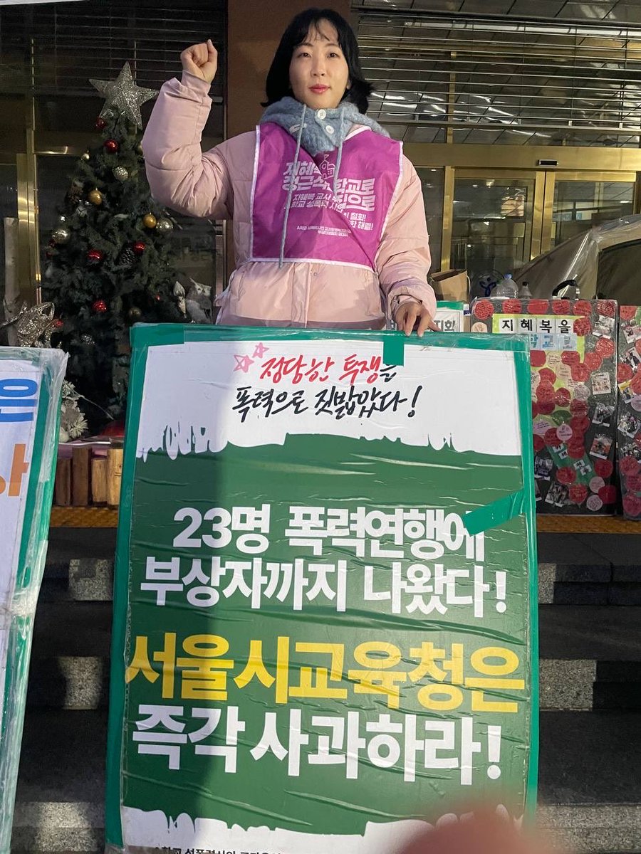 aschooljustice's tweet photo. #2026년_2월_13일
#천막농성_280일
#부당전보철회투쟁_755일
#부당해고무효! #형사고발취하! #원직복직투쟁
#학내성폭력사안근본해결! #공익제보자인정! 
#폭력연행_정근식교육감_규탄!

동지들의 엄호로 첫 면담투쟁 잘 마쳤습니다. 시사인 이명익 기자님이 사전에 취재요청했는데 면담있는지도 모르겠다고 회피하다가, 대변인실로 오라고 통보받는 불상사가 있었습니다. 교섭단이 “우리는 면담 교육감실서 할 거다. 안되면 우리 농성장서 한다. 대변인실은 절대 못간다”하여, 닫힌 1층 문을 열고, 교육감실서 3시간 반동안 면담하고 나왔습니다. 

면담하는 동안 처음 열명 정도로 시작한 대오가, 30여 명으로 불었습니다. 밤을 새더라도 의미있는 답을 가져오라며 밤을 지새고 며칠 놀 기세로 아래를 지켰습니다. 즐겁게 상선동지가 사오신 김밥, 밥통서 주고 가신 김치국(김치찌개로 진화), 컵라면과 간식 나눠 먹으며 버텼습니다. 구연 동지가 호두 넣은 곶감 명절선물 받았다고 나눠주셨고요. 아주 즐겁게 놀며 노래도 듣고 발언도 하고 구호도 외쳤습니다. 온라인으로 함께 해주신 동지들도 신청곡과 응원으로 함께 해주셨도, 고구마 찌는 아누님과 둘째동지 응원 발언도 있었습니다. 즐겁고 가열찬 투쟁 끝에 면담 들어간 동지들을 마주했습니다. 

지혜복 동지는 아래서 너무 고생했다고, 위에서 발언이 다 들린다며 말씀을 시작했습니다. 우리 목소리를 다 듣고 있었다니 얼마나 반갑던지요. 백종성 동지는 8가지 요구안 중 세 가지는 접점이 있고 나머지 다섯가진 아직 멀었다고 합니다. 실무교섭을 이어가기로 했다고 전했습니다. 함께 면담에 들어갔던 최은경 동지께서도 남은 과제들 잘 짚어주셨어요. 우리가 끝까지 서울시에 모든 학교에서 발생하는 성폭력을 해결하기 위해 애쓰겠다고요. 류하경 변호사님은 “교섭은 기세다, 그런데 오늘 기세로 이겼다“고 소감을 밝혔습니다. 아래서 구호 외칠 때마다 위에서 무슨말하는지 말을 멈추고 듣더라면서요. 

A학교 공대위 투쟁은 연대동지들이 우리의 자존심이고, 이 투쟁의 뜻이고 기세입니다. 그래서 여기까지 왔습니다. 긴 시간 자리 지켜주신 동지들 감사하고 통금시간 전 떠나시는 바람에 교섭단과 마주치지 못했던 처음동지부터 11시 다 되어서까지 농성장에 걸음해주신 송예은동지까지. 함께해준 동지들 모두 고생하셨습니다. 혜복동지 말처럼 빨리 합의하는 게 아니라 제대로 합의하기 위해 공대위는 끝까지 싸우겠습니다. 동지들이 허락할만한 의미있는 합의 이뤄질 때 까지 끝까지 애쓸테니 동지들도 함께 해주시길 부탁드립니다. 고맙습니다. 

어제의 여운이 남아있는 금요일 아침, 철농 함께해주신 김명중 동지, 늦은시간까지 고생하시고 새벽부터 달려와주신 이상선 동지, 고태은 함께 선전전 시작합니다! 오늘 선전전은 7시 50분에 마치고, 전장연에 연대갑니다. 서울교통공사도 참 질기고 독하지만 우리가 더 강한 연대와 투쟁으로, 더 강한 정의로 이겨봅시다! 함께 싸워 함께 승리! 

🔥세종호텔 원직복직 현장으로 돌아가자! 원직복직 쟁취하고 정리해고제 철폐하자!
